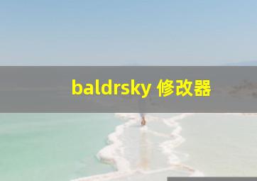 baldrsky 修改器